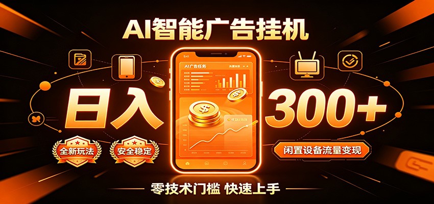 闲置流量别浪费，挂机日赚300+，流量轻松变现增收-知享资源网