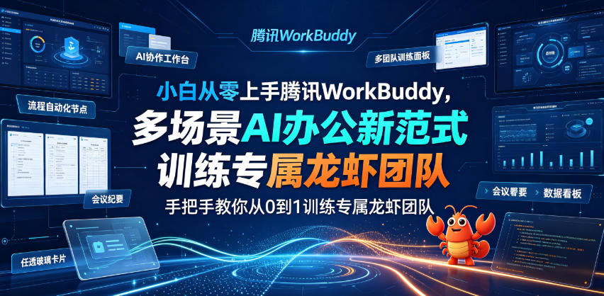 小白从零上手腾讯WorkBuddy，多场景AI办公新范式实战，手把手教你从0到1训练专属龙虾团队-知享资源网