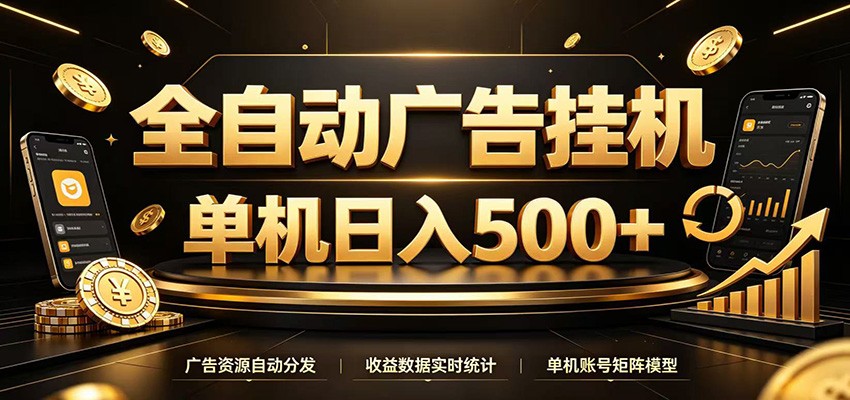 全自动广告挂机，每天24小时不停的去看广告获取收益，单机500＋-知享资源网