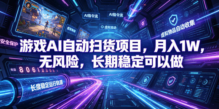 游戏AI自动扫货项目，月入1W，无风险，长期稳定可以做！【揭秘】-知享资源网