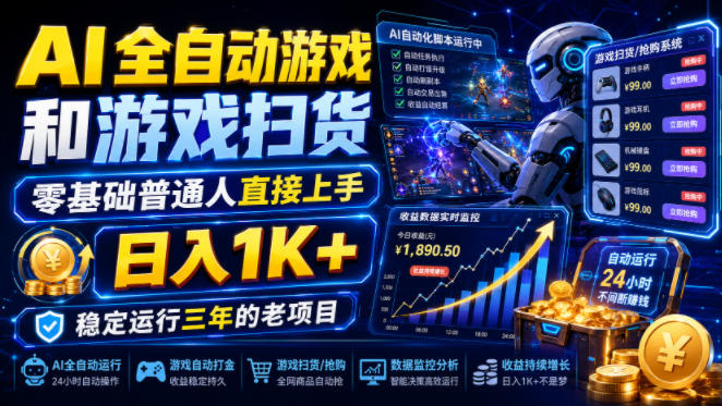 AI全自动游戏和游戏扫货，零基础普通人直接上手，日入1K+，稳定运行三年的老项目【揭秘】-知享资源网