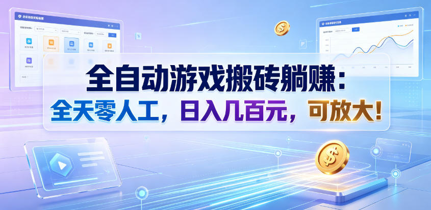 全自动游戏搬砖躺賺：全天零人工，日入几百元，可放大！【揭秘】-知享资源网