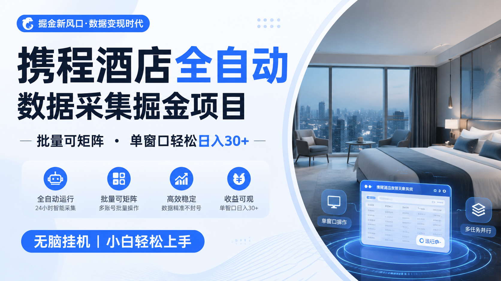 携程酒店全自动数据采集掘金 批量可矩阵 单窗口轻松日入30+-知享资源网