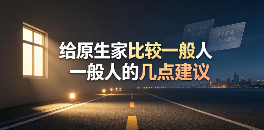某公众号付费文章：给原生家庭比较一般人的几点建议-知享资源网