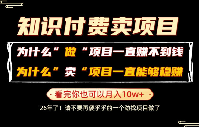 普通人为什么能够靠卖项目轻松月入10W+，而做项目却容易成炮灰，卖项目为什么能够稳賺不赔？【揭秘】-知享资源网