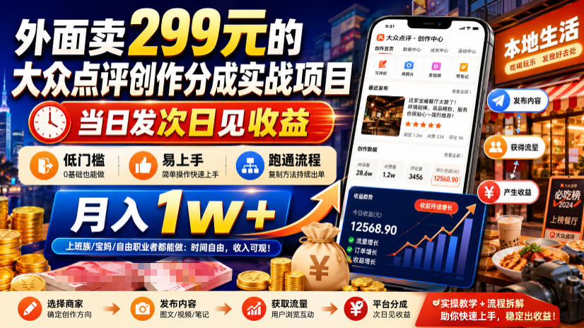 外面卖299元的大众点评创作分成实战项目，当日发次日见收益，低门槛易上手，跑通流程月入1w+-知享资源网