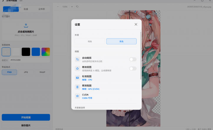 图片[2]-Windows离线抠图神器来了！支持批量抠图+证件照排版打印，基于RMBG2模型，GPU加速方块AI抠图-知享资源网
