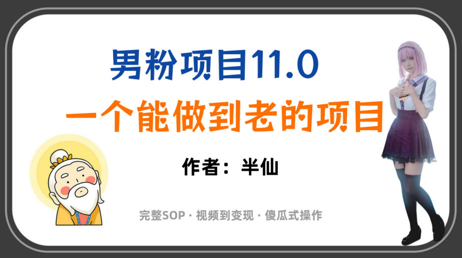 全网独家男粉项目11.0，一个做到老的项目，完整SOP·视频到变现·傻瓜式操作-知享资源网