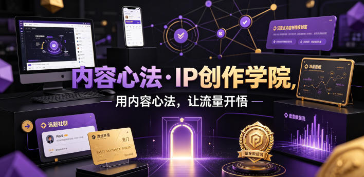 内容心法·IP创作学院，用内容心法，让流量开悟-知享资源网
