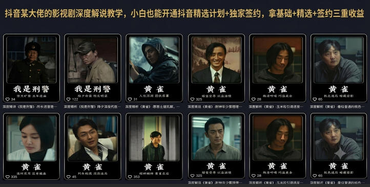 抖音某大佬的影视剧深度解说教学，小白也能开通抖音精选计划+独家签约，拿基础+精选+签约三重收益-知享资源网