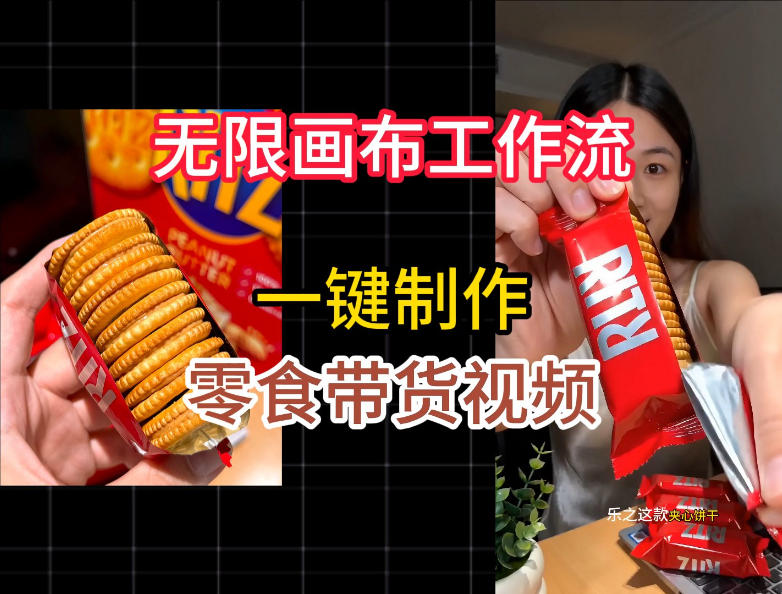 无限画布工作流一键制作零食带货视频，操作简单实操教学-知享资源网