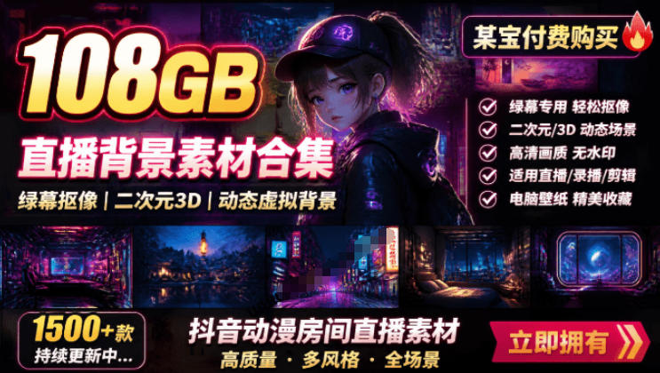 某宝付费购买！108GB，直播绿幕二次元3D动态虚拟背景合集，抖音动漫房间高清直播素材，电脑桌面壁纸-知享资源网