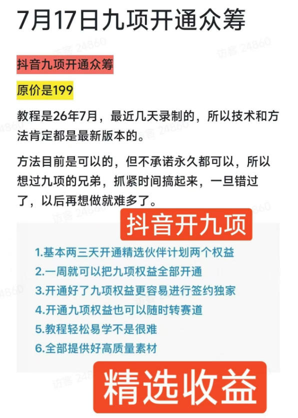 图片[2]-抖音开9项权益教程，开通精选独家伙伴计划收益，2026年7月12日最新教程，错过不再有-知享资源网