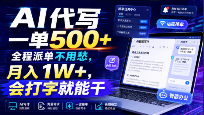 AI代写一单500+，全程派单不用愁，月入1W+，会打字就能干【揭秘】-知享资源网