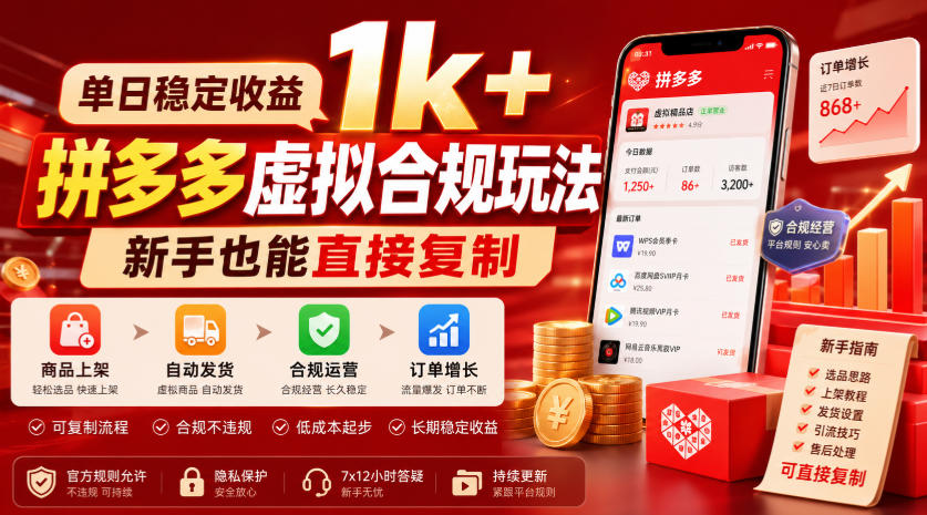 单日稳定收益1k+,拼多多虚拟合规玩法,新手也能直接复制【揭秘】-知享资源网
