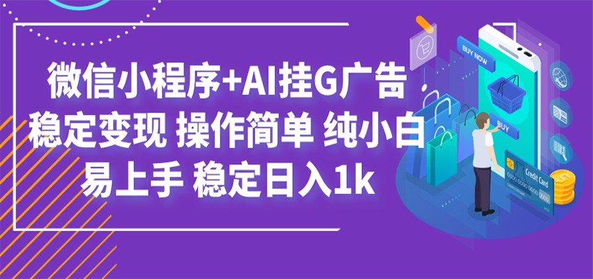 最新微信小程序+AI挂G广告，稳定变现，操作简单，纯小白易上手，稳定日入1k-知享资源网