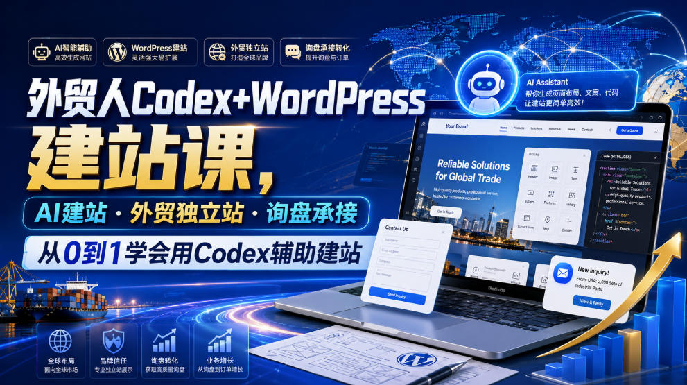 外贸人Codex+WordPress建站课，AI建站·外贸独立站·询盘承接，从0到1学会用Codex辅助建站-知享资源网