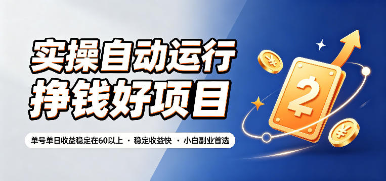 实操自动运行挣钱好项目，单号单日收益稳定在60以上，稳定收益快，小白副业首选【揭秘】-知享资源网