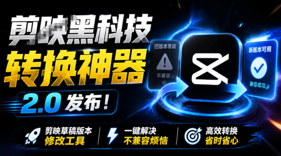 最新剪映黑科技转换神器2.0发布！剪映草稿版本修改工具，一键解决剪映草稿不兼容烦恼，完全免费-知享资源网