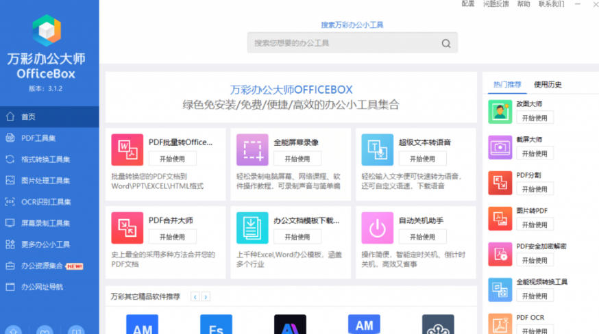 图片[2]-官网于已正式停服下架！现在离线版成了终身免费版，内置60+实用工具，万彩办公大师离线版OfficeBox-知享资源网