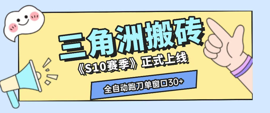 三角洲S10赛季全自动ai真人跑刀玩法，全自动搬砖单窗口30+，可矩阵放大收益【揭秘】-知享资源网