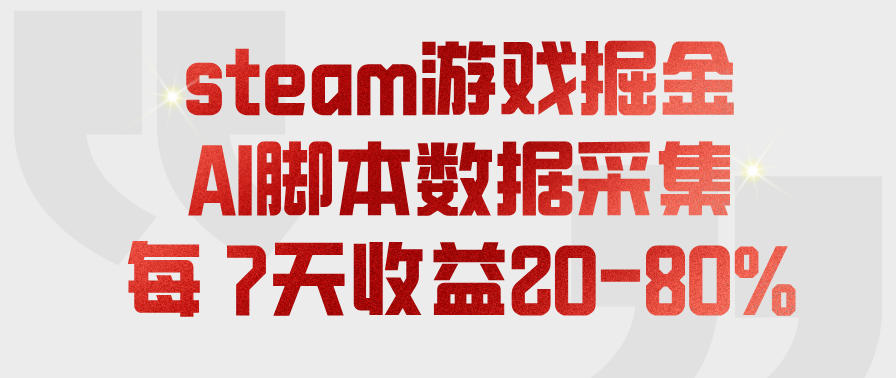 steam游戏掘金，AI脚本数据采集，轻松月入过1W，每7天收益20-80%【揭秘】-知享资源网