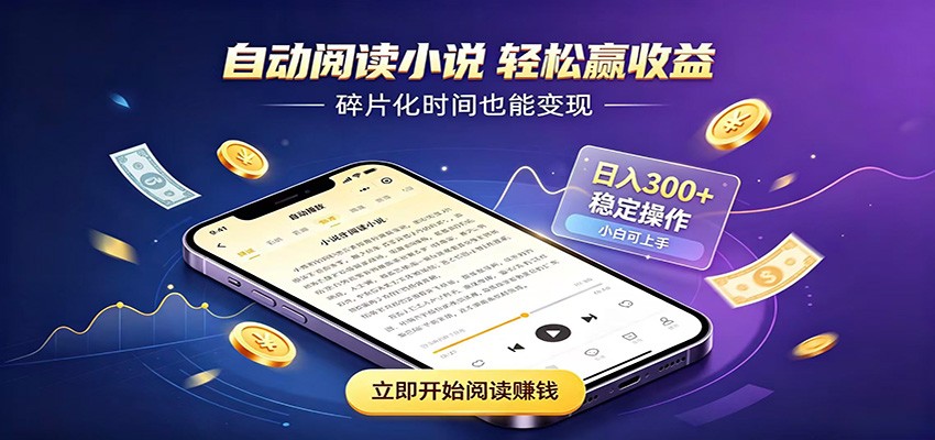 挂机看小说，全程自动运行不费精力，每日稳定赚三百-知享资源网