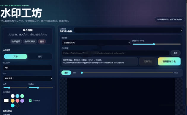 图片[2]-批量视频添加动态水印！Windows纯本地运行，支持GPU加速，完全免费，视频防搬运工具水印工坊，可以批量-知享资源网