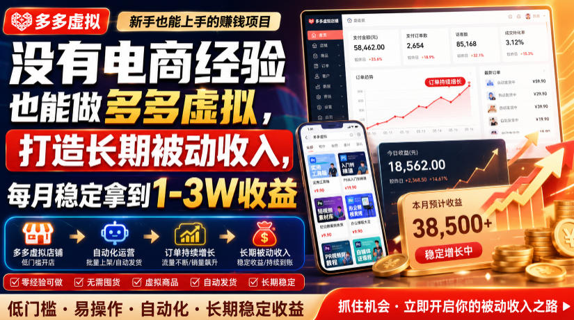没有电商经验也能做多多虚拟，打造长期被动收入，每月稳定拿到1-3W收益【揭秘】-知享资源网
