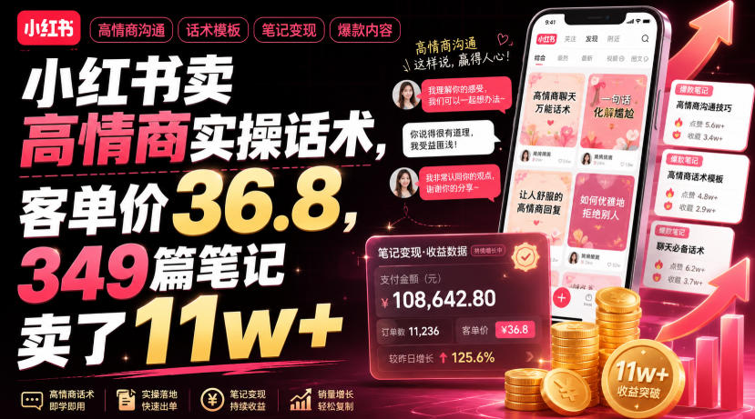 小红书卖高情商实操话术，客单价36.8，349篇笔记卖了11w+！-知享资源网