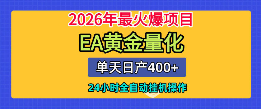 单机日入400+，EA黄金量化，24小时不间断全自动挂G，2026最热项目【揭秘】-知享资源网