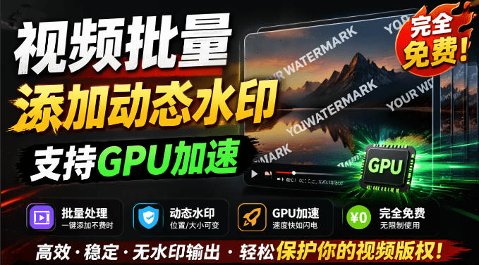 批量视频添加动态水印！Windows纯本地运行，支持GPU加速，完全免费，视频防搬运工具水印工坊，可以批量-知享资源网