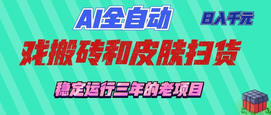 AI全自动游戏打金和游戏扫货：日入千元，稳定运行三年的老项目！-知享资源网