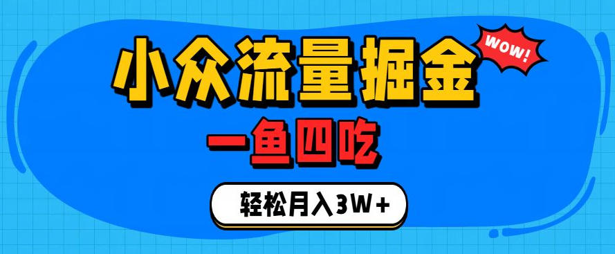 抓住单身经济风口！小众流量一鱼四吃，普通人也能月入3W+【揭秘】-知享资源网