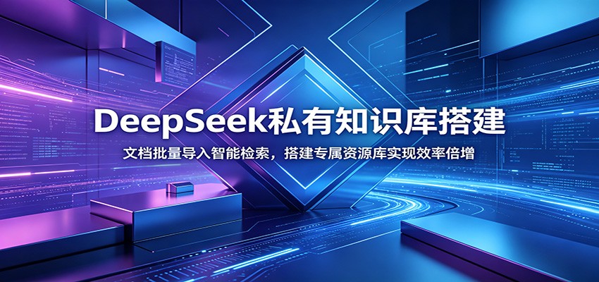 DeepSeek私有知识库搭建：文档批量导入智能检索，搭建专属资源库实现效率倍增-知享资源网