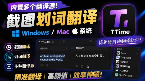内置多个翻译源！Windows/Mac系统简洁高颜值的截图、划词翻译软件，TTime简单好用的翻译软件-知享资源网