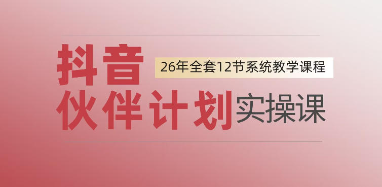 0基础一步步教你上手抖音伙伴计划，一天变现1444，看完直接可以上手实操-知享资源网