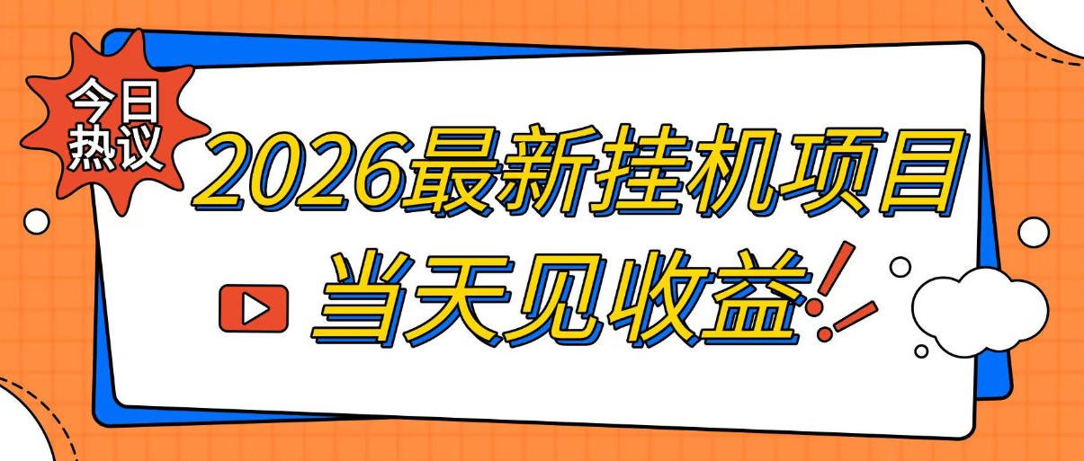 2026最新全自动挂G搬砖项目，单窗口30+，不吃电脑配置，能开机就能干，可长期做【揭秘】-知享资源网