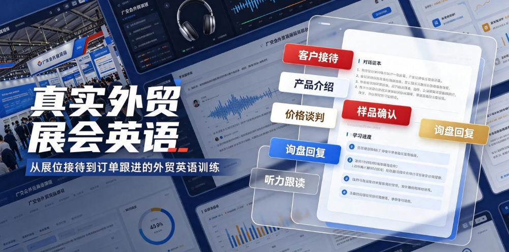 真实外贸展会英语，广交会外贸口语听力突击课程【音频】-知享资源网