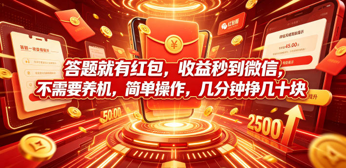 答题就有红包，收益秒到微信，不需要养机，简单操作，几分钟挣几十块【揭秘】-知享资源网
