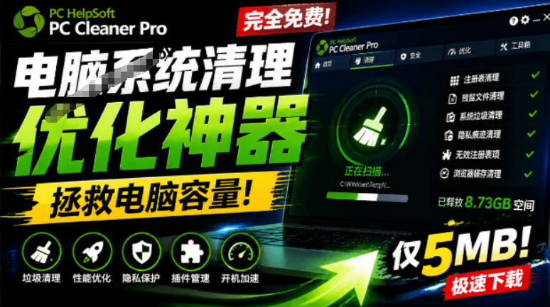 轻松吊打Win系统自带工具！电脑清理神器，拯救电脑容量，仅5MB，完全免费使用PC Cleaner Pro-知享资源网