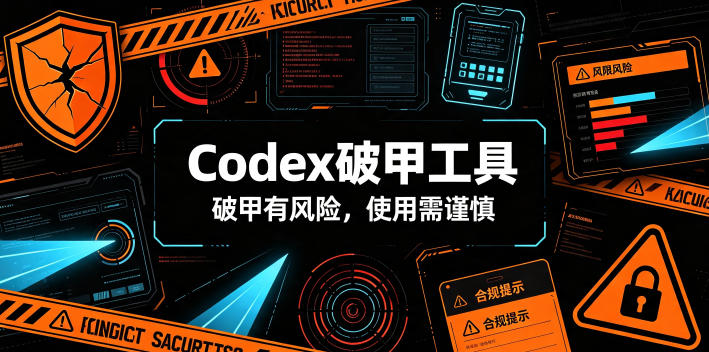 Codex破甲工具，破甲有风险，使用需谨慎-知享资源网