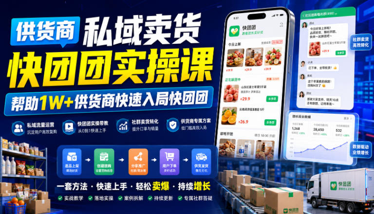 供货商私域卖货快团团实操课，帮助1W+供货商快速入局快团团-知享资源网