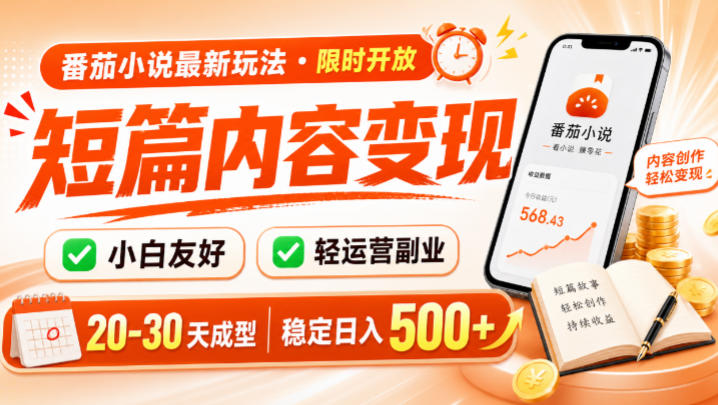 番茄小说最新短篇玩法，稳定日入500+！副业必看，小白可玩，限时开放【揭秘】-知享资源网