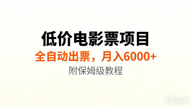低价电影票项目新玩法，全自动报价出票，月入6000+，附保姆级教程【揭秘】-知享资源网