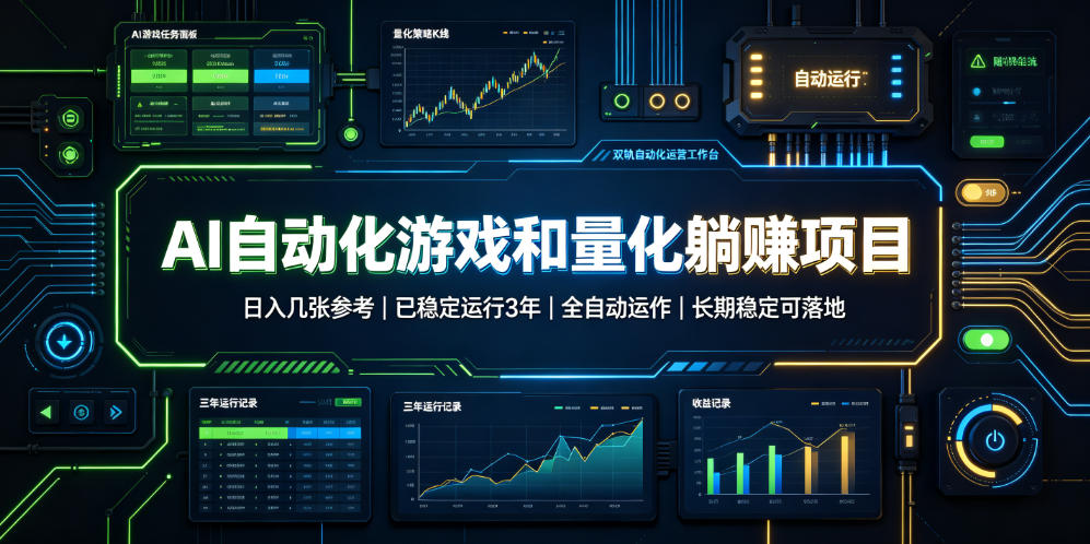 AI自动化游戏和量化躺赚项目,日入几张,已稳定运行3年,全自动运作,长期稳定可落地【揭秘】-知享资源网