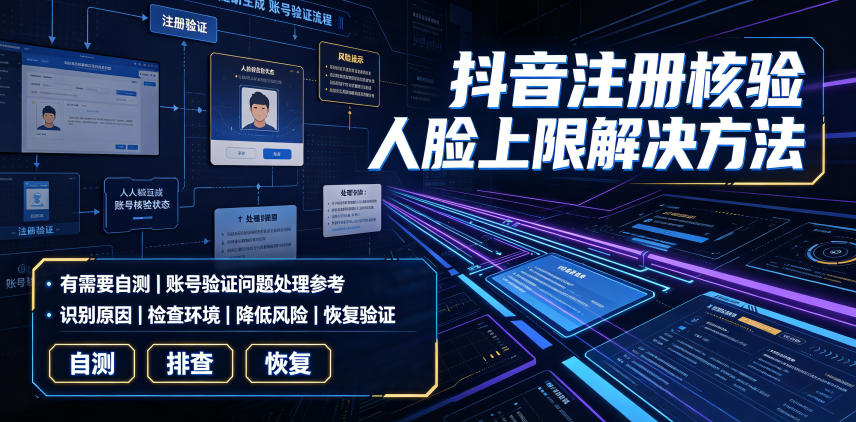 抖音注册核验人脸上限解决方法，有需要自测-知享资源网