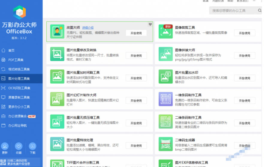 图片[3]-官网于已正式停服下架！现在离线版成了终身免费版，内置60+实用工具，万彩办公大师离线版OfficeBox-知享资源网