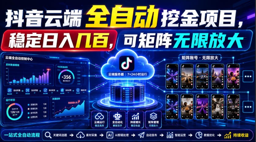 Dy云端全自动挖金项目，稳定日入几百，可矩阵无限放大！-知享资源网
