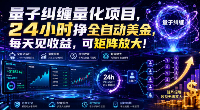 量子纠缠量化项目，24小时挣全自动美刀，每天见收益，可矩阵放大！【揭秘】-知享资源网